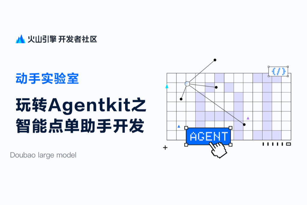 玩转AgentKit之智能点单助手开发