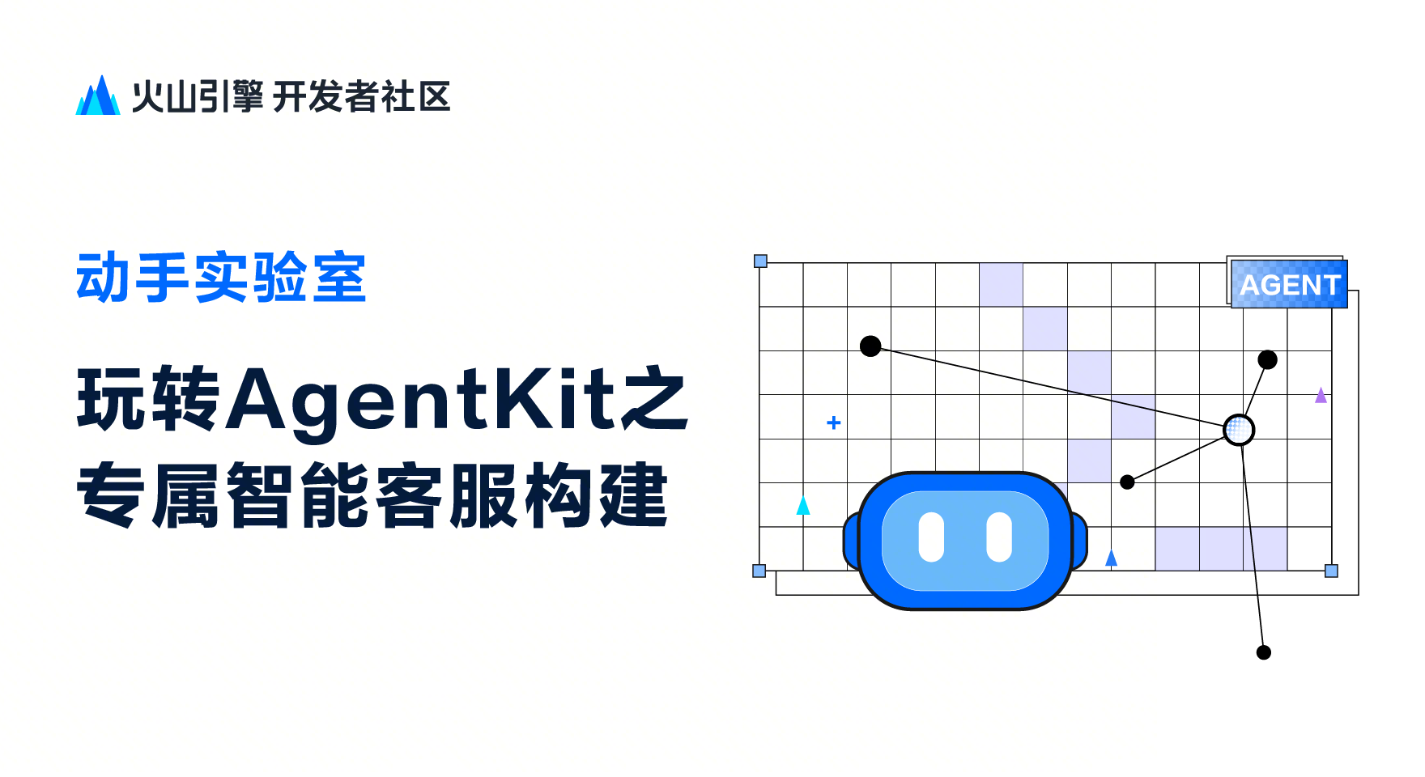基于AgentKit 构建全能型智能售后客服