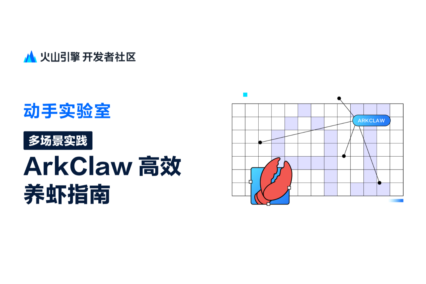 多场景实践——ArkClaw高效养虾指南
