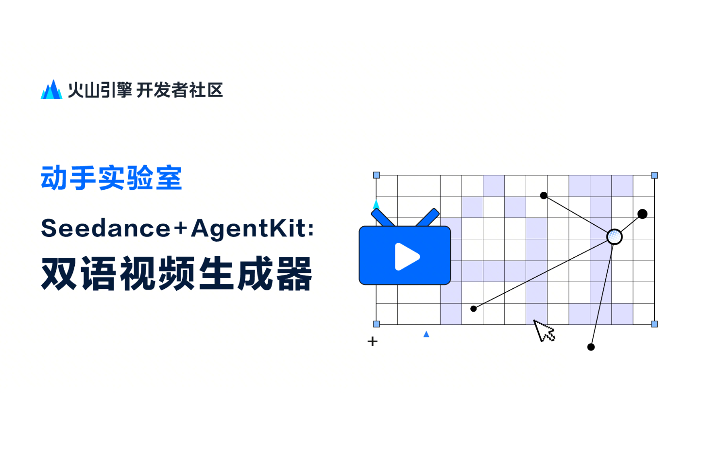 Seedance+AgentKit：灵驹贺岁·打造跨次元影像生成Agent