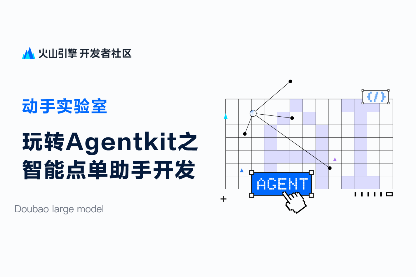 玩转AgentKit之专属智能客服构建