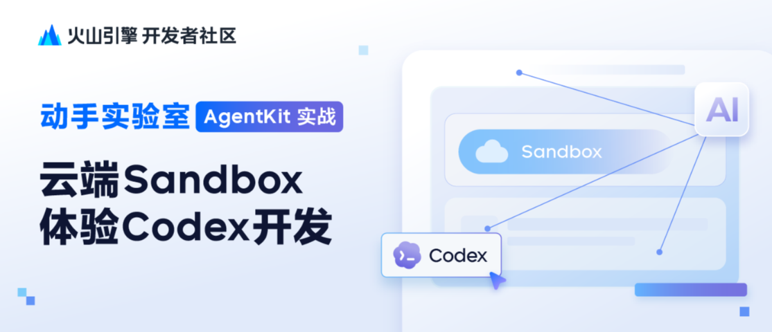 玩转AgentKit之云端Sandbox跑通Codex动手实验
