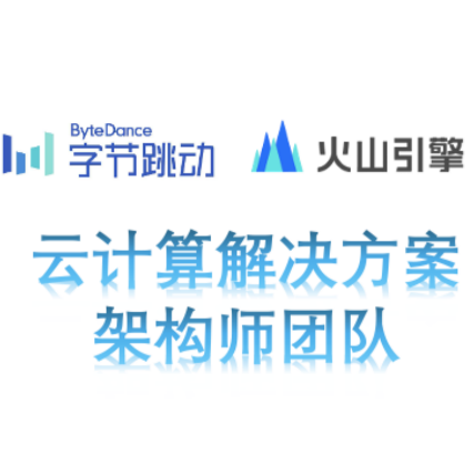 火山引擎云计算解决方案架构师团队
